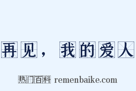 再见，我的爱人是什么意思的图片